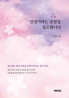 인생이라는 꽃밭을 청소합니다 [전자자료]